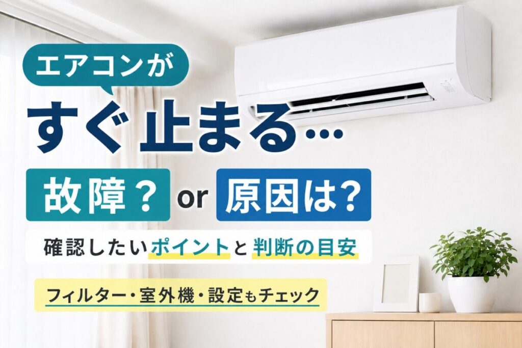 エアコンがすぐ止まる原因や故障の可能性、確認したいポイントと判断の目安を解説する記事のサムネイル画像。白い壁の部屋に設置されたエアコンと、「故障？ or 原因は？」「確認したいポイントと判断の目安」などのテキストが配置されている。