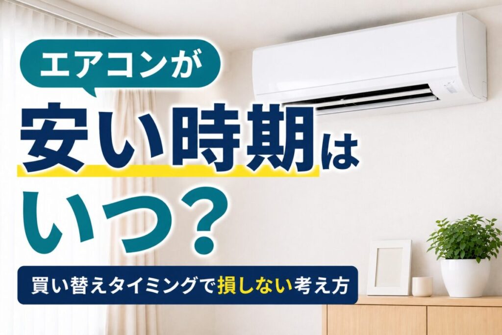 壁掛けエアコンの写真に「エアコンが安い時期はいつ？ 買い替えタイミングで損しない考え方」という文字を配置した記事サムネイル