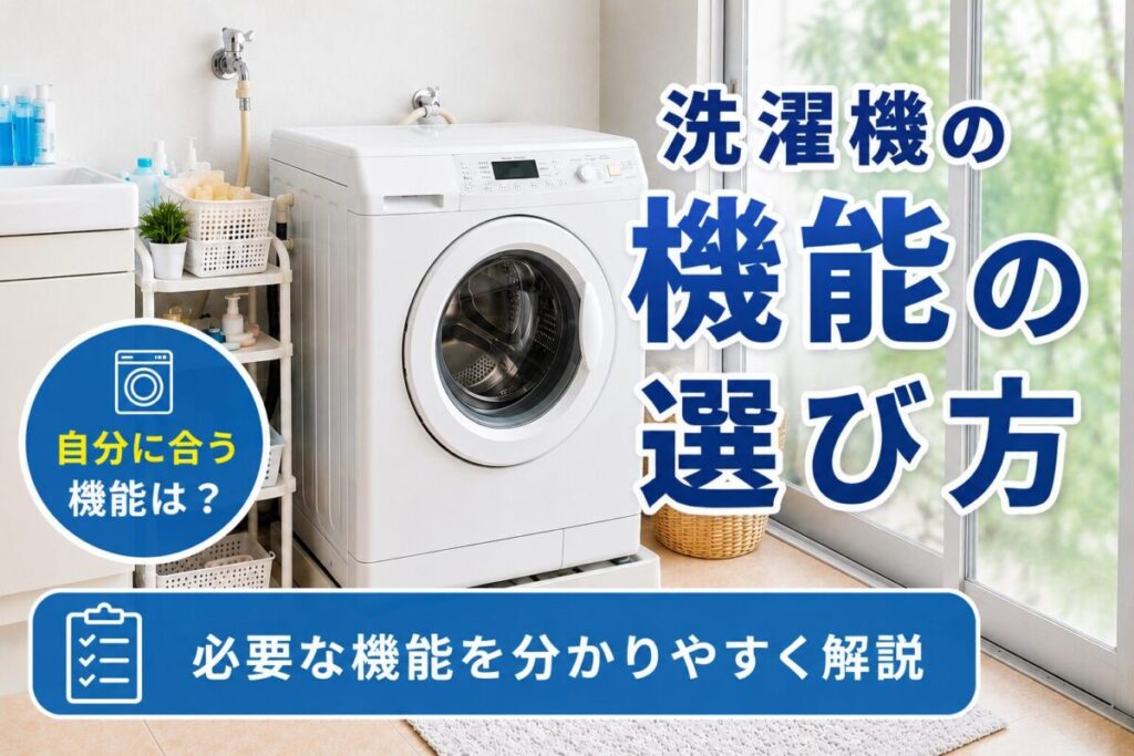 ドラム式洗濯機の機能の選び方を解説する記事サムネイル。洗濯機と「洗濯機の機能の選び方」「必要な機能を分かりやすく解説」のテキストを配置し、自分に合った機能の選び方を紹介する内容を示している。