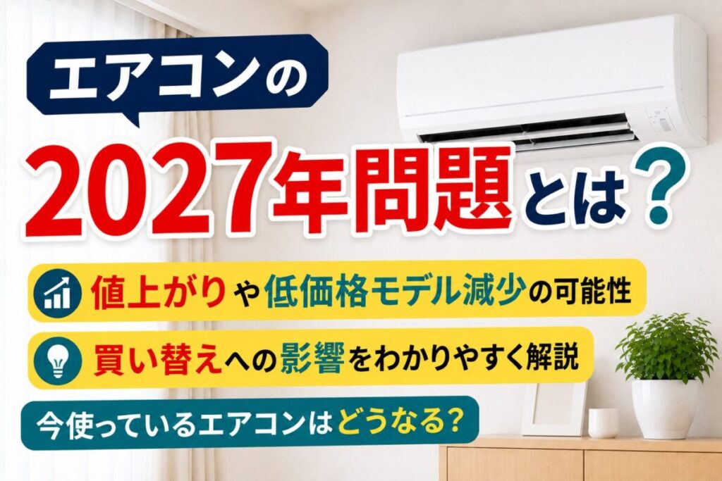 家庭用エアコンの2027年問題を解説するアイキャッチ画像。2027年度の省エネ基準強化やエアコンの買い替えへの影響をイメージしたデザイン。