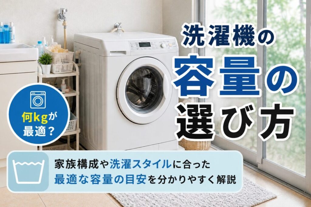 洗濯機の容量の選び方を解説する記事のサムネイル。ドラム式洗濯機と「洗濯機の容量の選び方」のテキストを配置し、家族構成や洗濯スタイルに合った容量の目安を紹介する内容を表している。