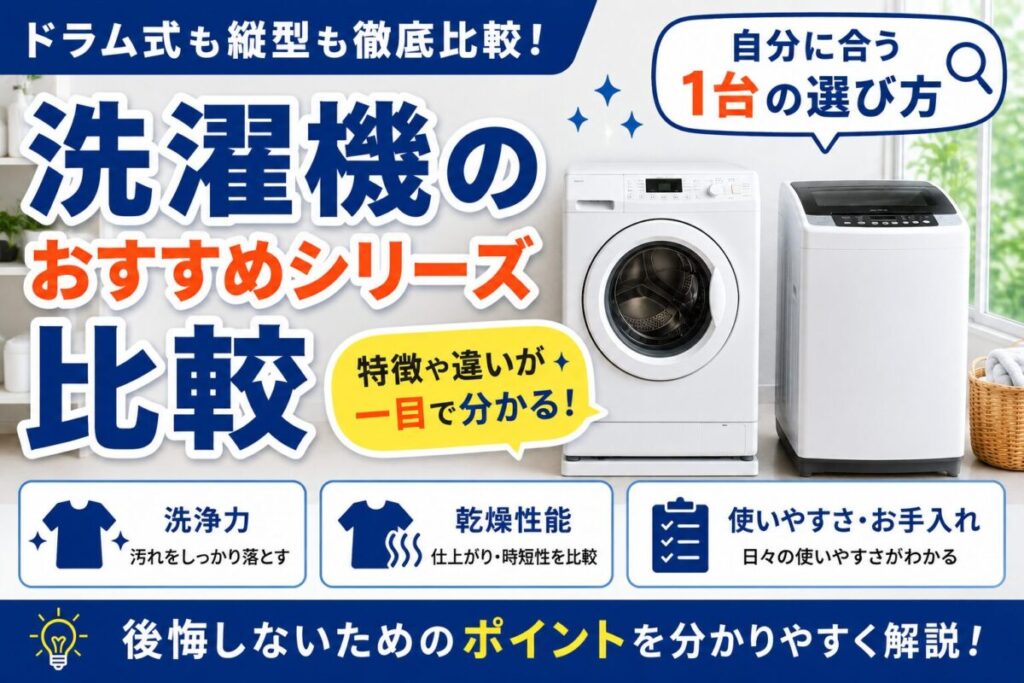 ドラム式・縦型の洗濯機おすすめシリーズ比較を紹介するアイキャッチ画像
